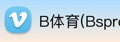 B体育(Bsprot) logo